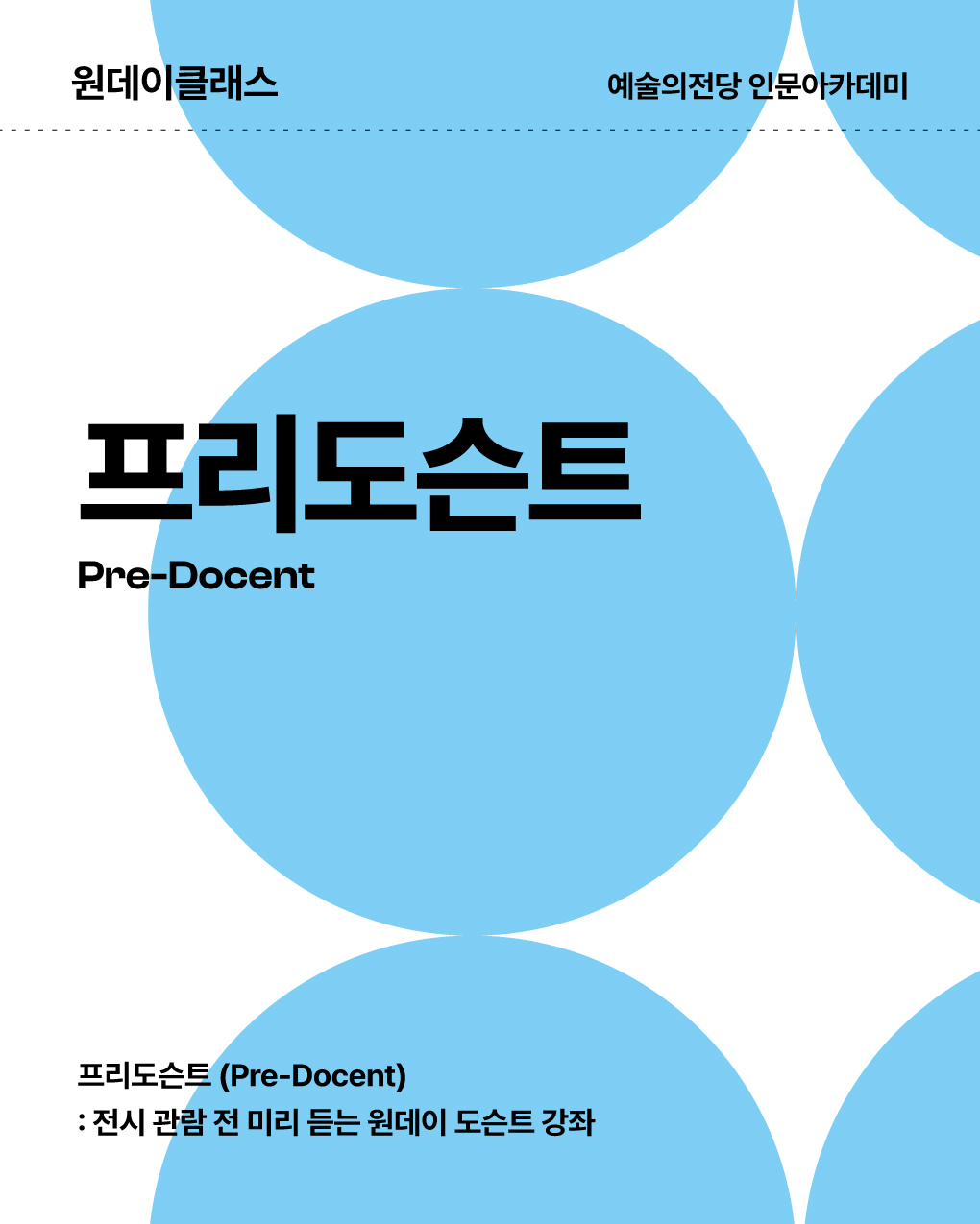 원데이클래스 예술의전당 인문아카데미 프리도슨트 Pre-Docent, 프리도슨트 (Pre-Docent) : 전시 관람 전 미리 듣는 원데이 도슨트 강좌