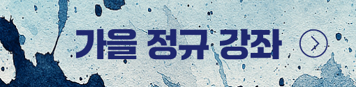 가을 정규 강좌 바로가기