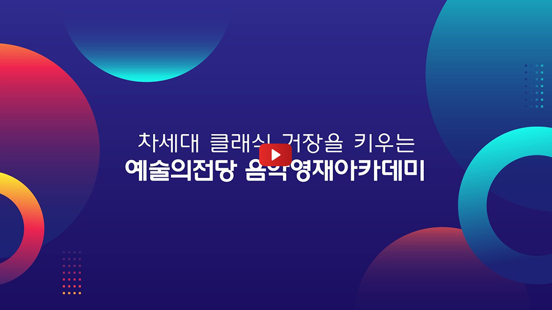 예술의전당 음악영재아카데미 ㅣ 홍보 영상