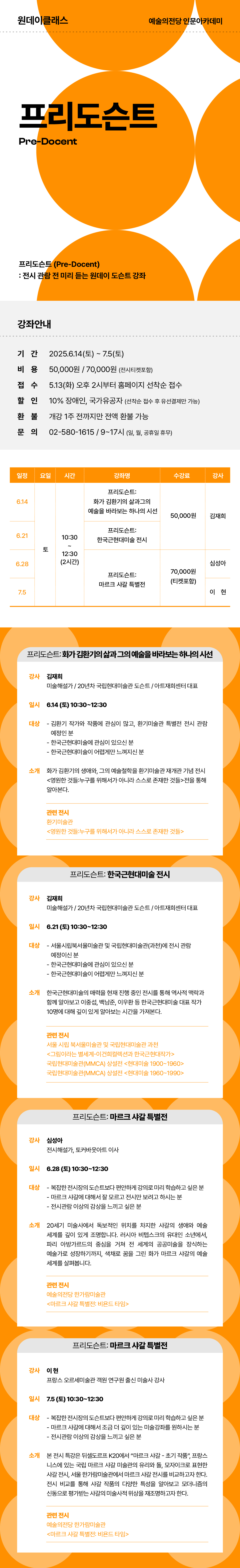[인문] 2025 프리도슨트 수강생 모집