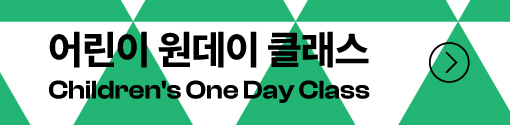 서화 어린이 원데이 클래스 바로가기
