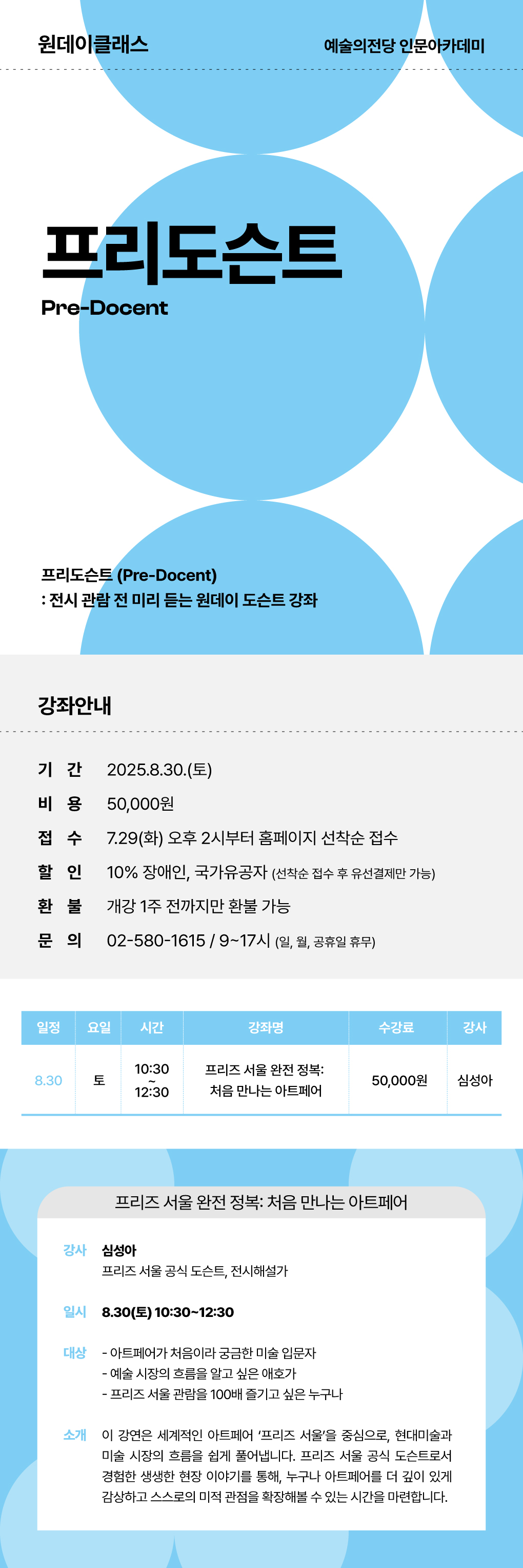 [인문] 2025 프리도슨트 수강생 모집