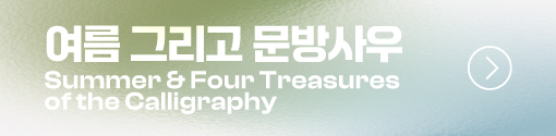 서화 여름특강 바로가기