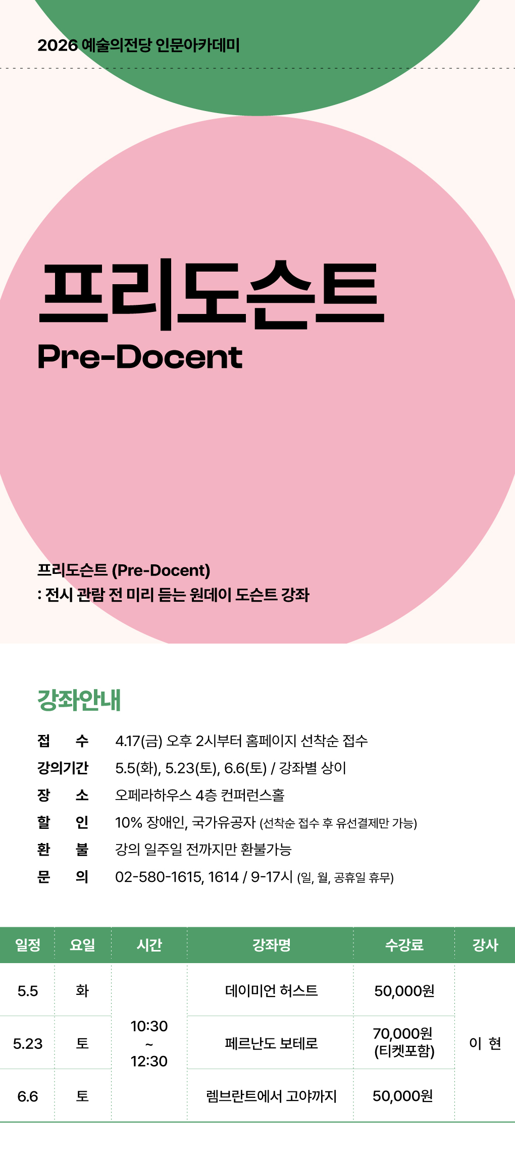 [인문] 2025 프리도슨트 수강생 모집