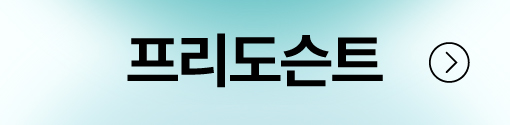 프리도슨트 #3 바로가기