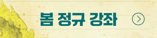 봄 정규 강좌 바로가기