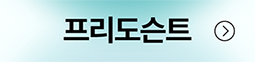 프리도슨트 #3 바로가기
