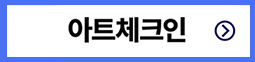 아트체크인 바로가기