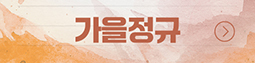 가을 정규 강좌 바로가기