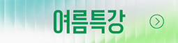 여름특강 바로가기