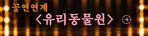 공연 연계 인뮨헉겅의 유리동물원 바로가기
