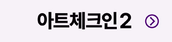아트체크인#2 바로가기