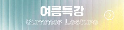 여름 특강 바로가기