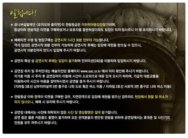 유니버설발레단 로미오와줄리엣 주의사항