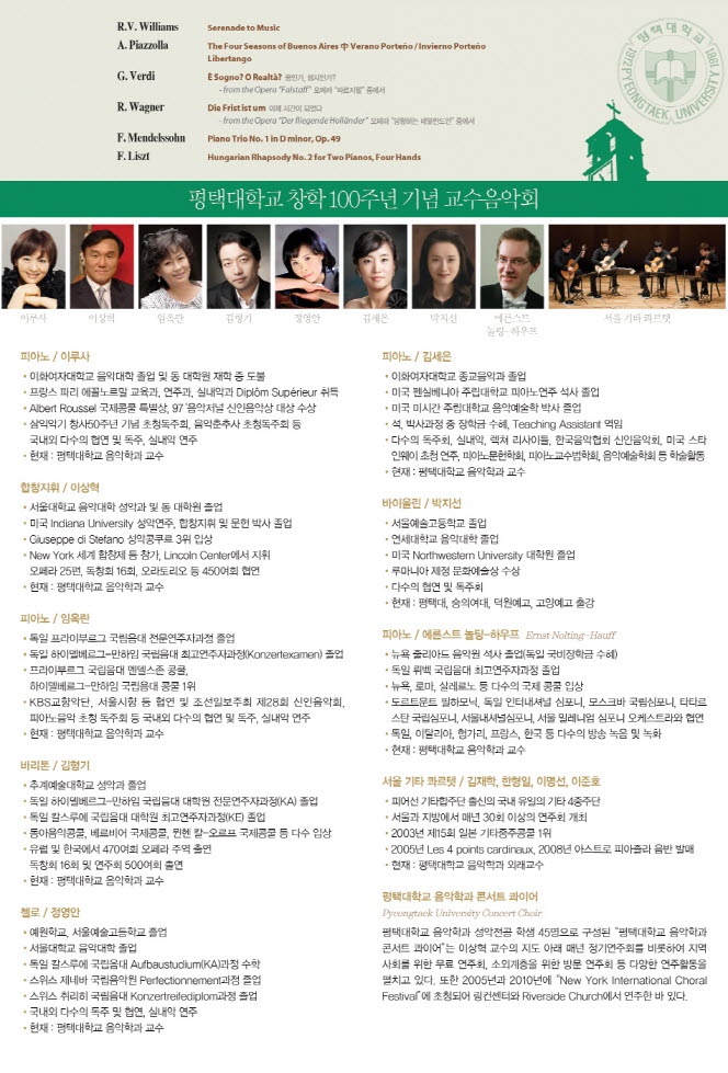 평택대학교 창학 100주년 기념 교수음악회