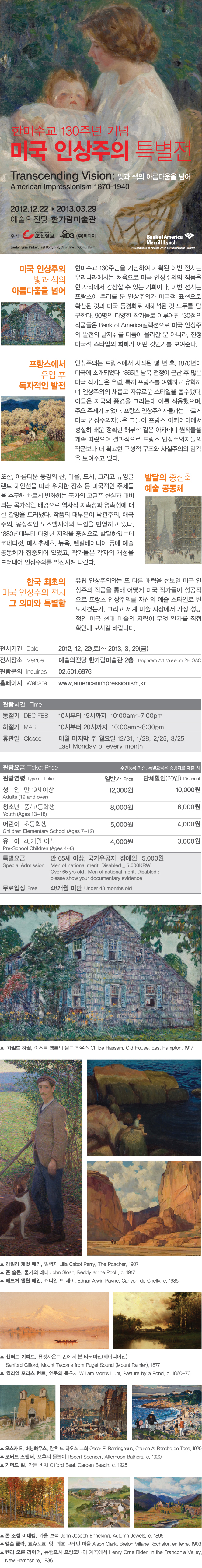 미국 인상주의 한국특별전 - 한미수교 130주년 기념