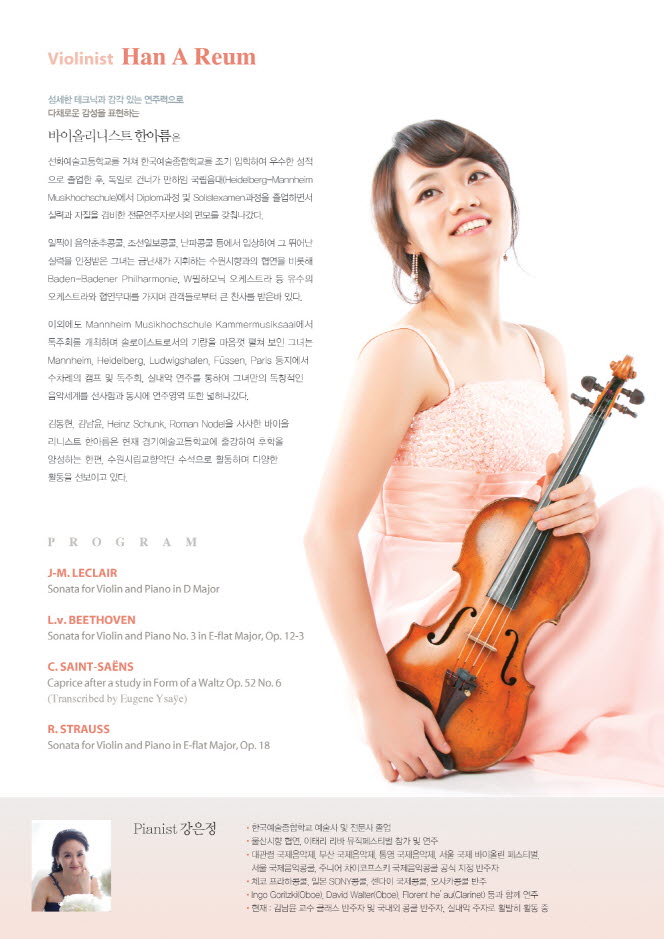 한아름 귀국 바이올린 독주회