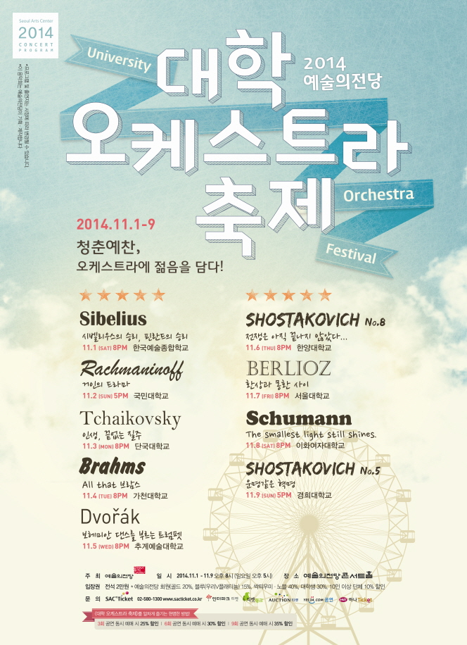 2014 예술의전당 대학 오케스트라