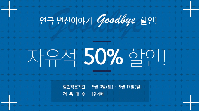 굿바이 할인
