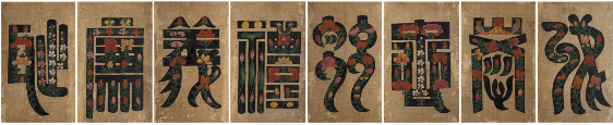  ▲ 문자도 종이에 채색 8폭 병풍 99(h)x362(45x8점)cm