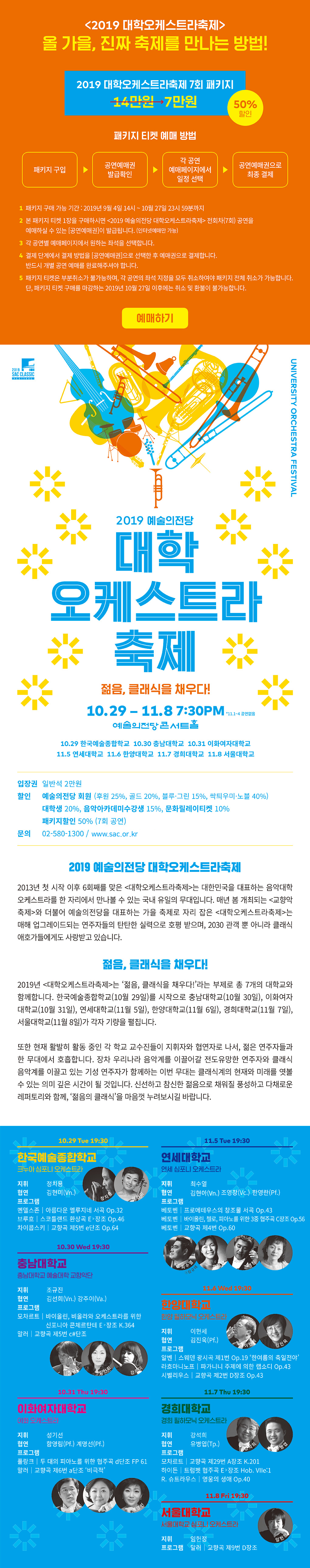 2019 예술의전당 대학오케스트라축제 상세내용
