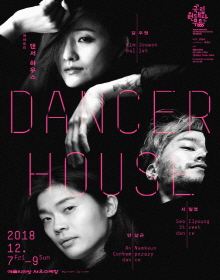 국립현대무용단 -댄서하우스 2018- 이미지
