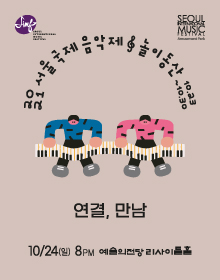 2021 서울국제음악제 : 연결,만남