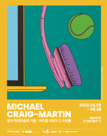 영국 현대미술의 거장 : 마이클 크레이그 마틴展