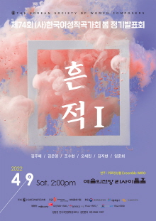 (사)한국여성작곡가회 제 74회 봄 정기발표회