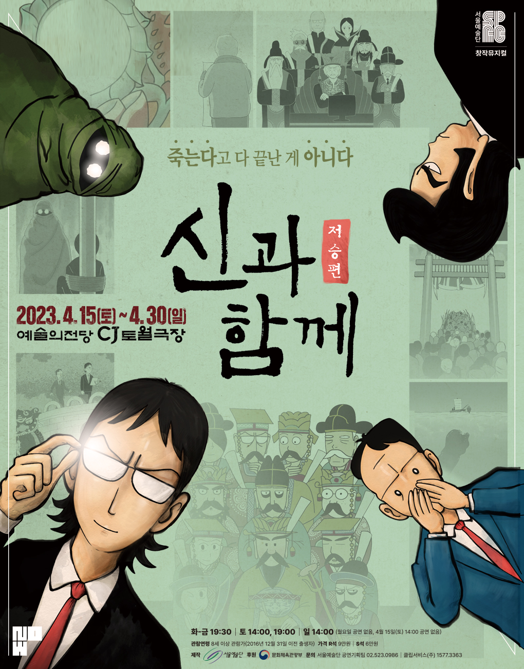 상세정보 | 공연·전시 | 예술의전당 창작가무극 <신과 함께_저승편>