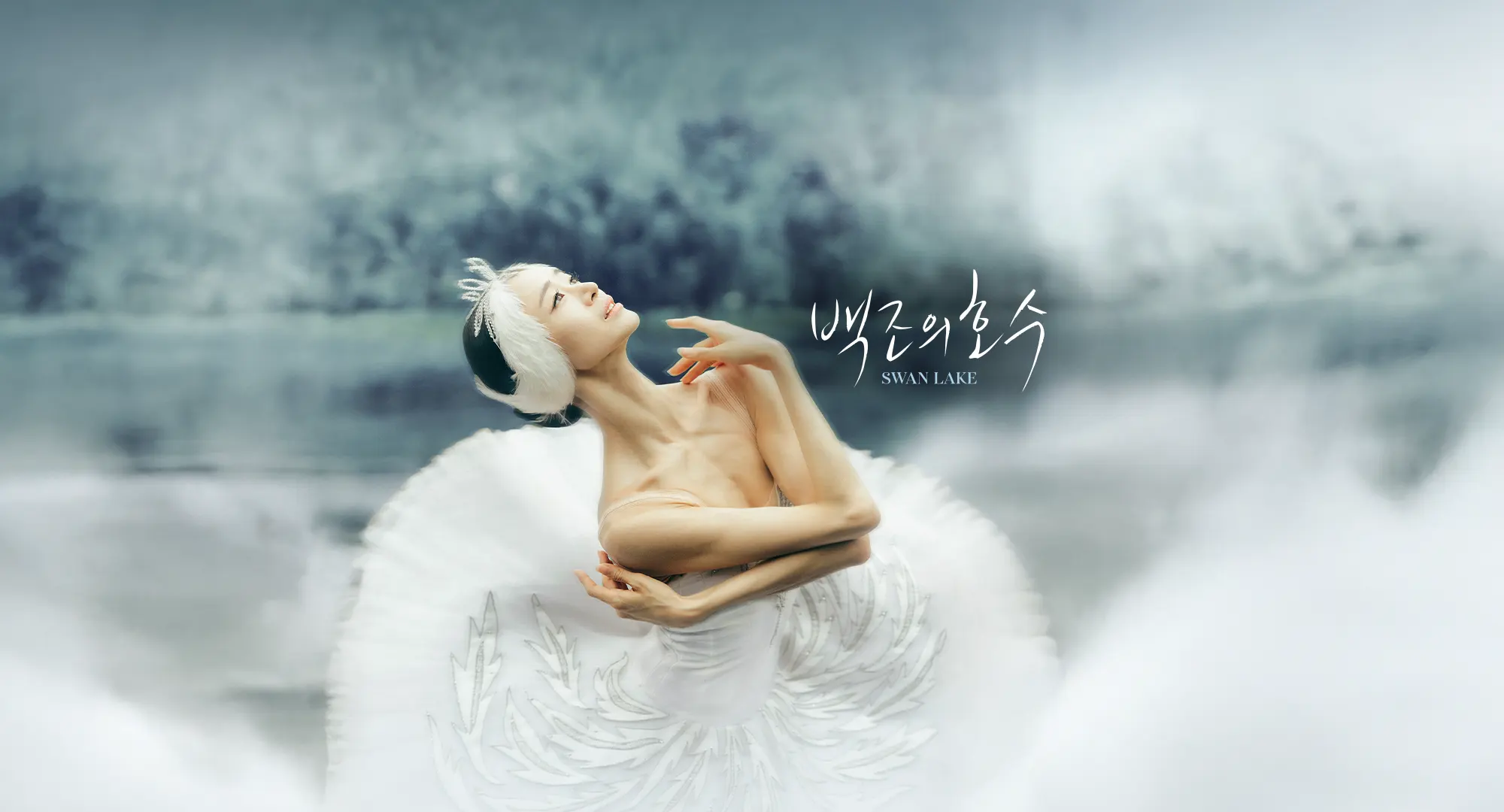 2026 SAC & Universal Ballet <Swan Lake> (poster)