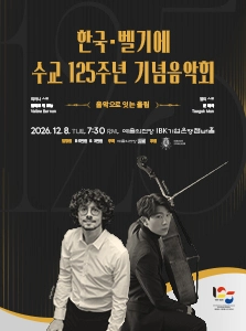 Korea·Belgium 125th Anniversary Concert